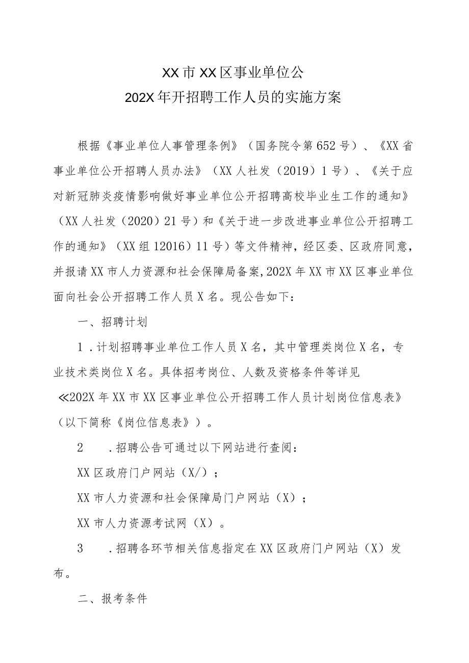 XX市XX区事业单位公202X年开招聘工作人员的实施方案.docx_第1页