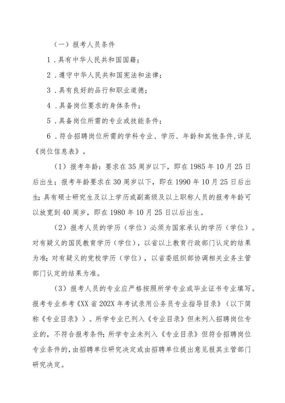 XX市XX区事业单位公202X年开招聘工作人员的实施方案.docx_第2页