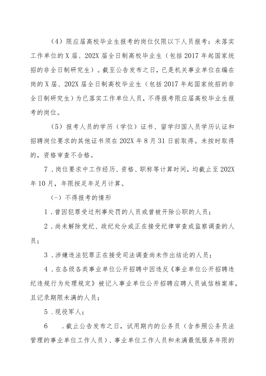 XX市XX区事业单位公202X年开招聘工作人员的实施方案.docx_第3页