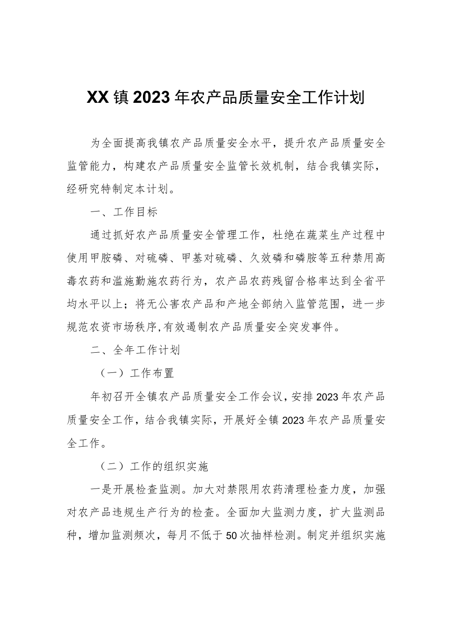 XX镇2023年农产品质量安全工作计划.docx_第1页