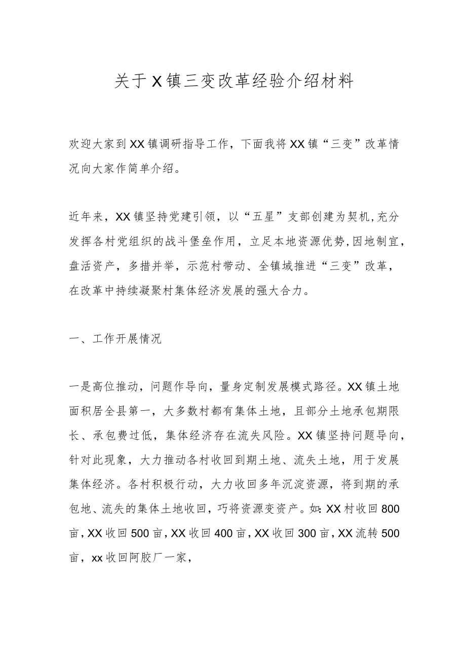 关于X镇三变改革经验介绍材料.docx_第1页