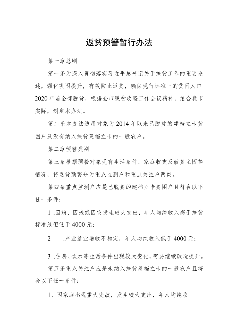 返贫预警暂行办法.docx_第1页