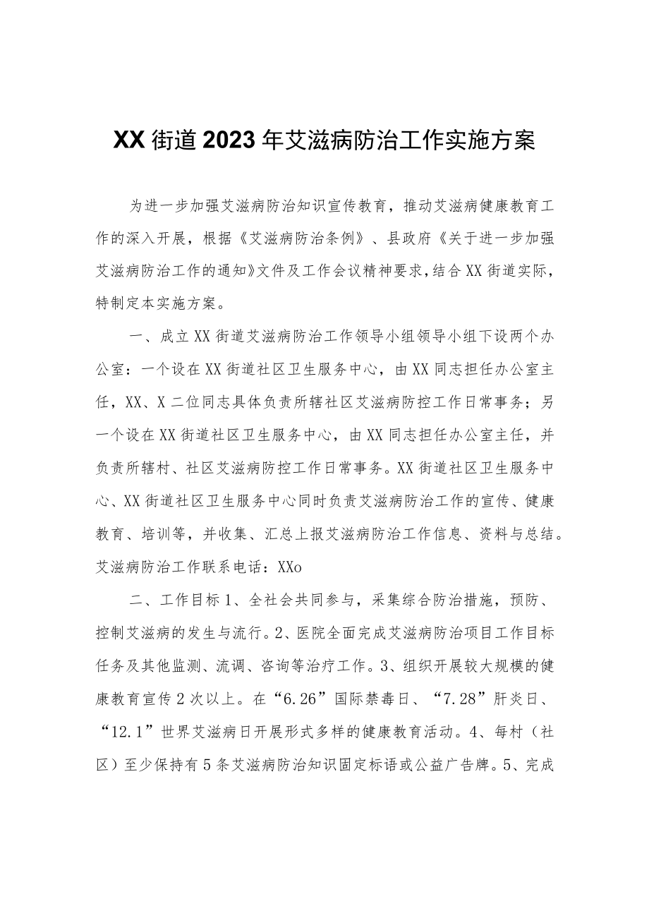 XX街道2023年艾滋病防治工作实施方案.docx_第1页