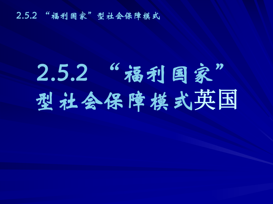 福利国家型社会保障模式英国.ppt_第1页