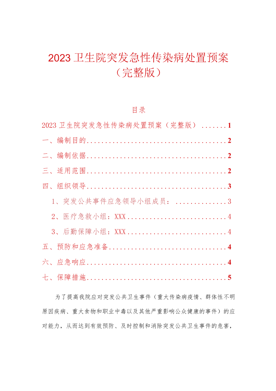 2023卫生院突发急性传染病处置预案（完整版）.docx_第1页