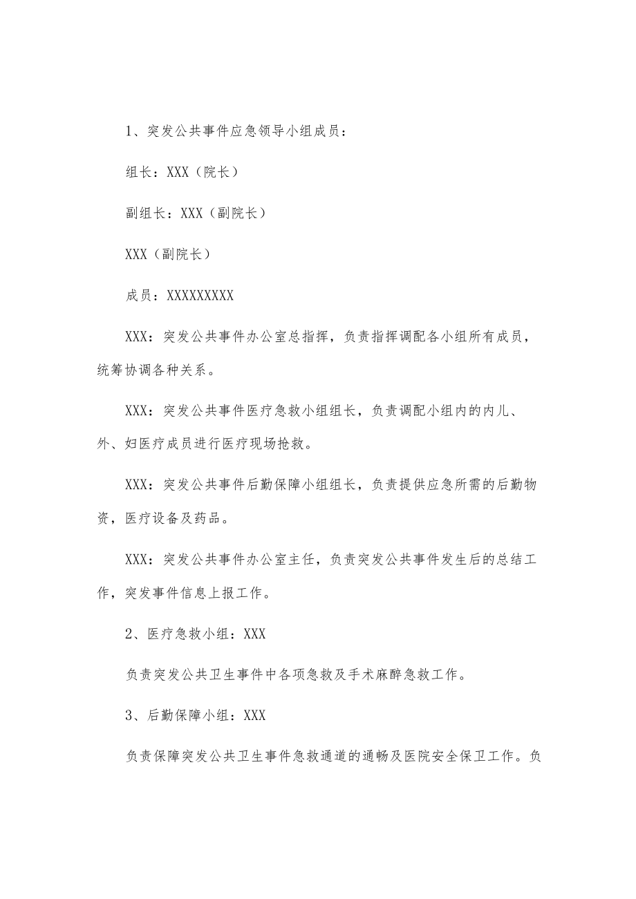 2023卫生院突发急性传染病处置预案（完整版）.docx_第3页