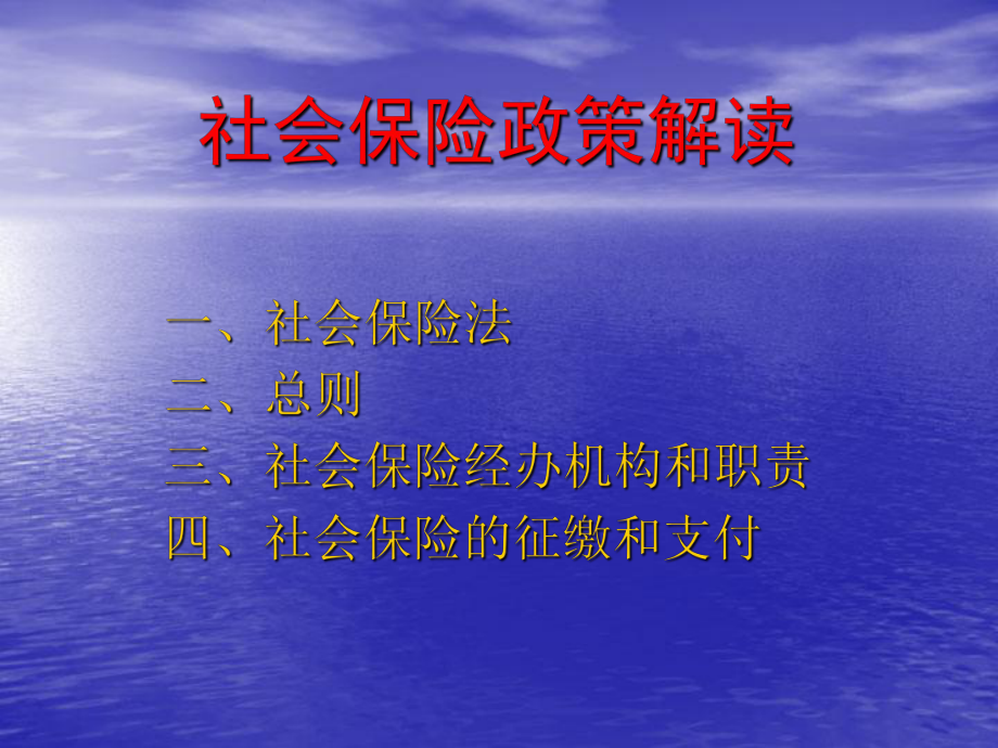 社会保险政策解读.ppt_第1页