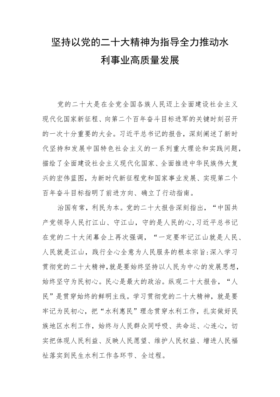 二十大研讨材料-坚持以党的二十大精神为指导全力推动水利事业高质量发展-（兴安盟水利事业发展中心）.docx_第1页