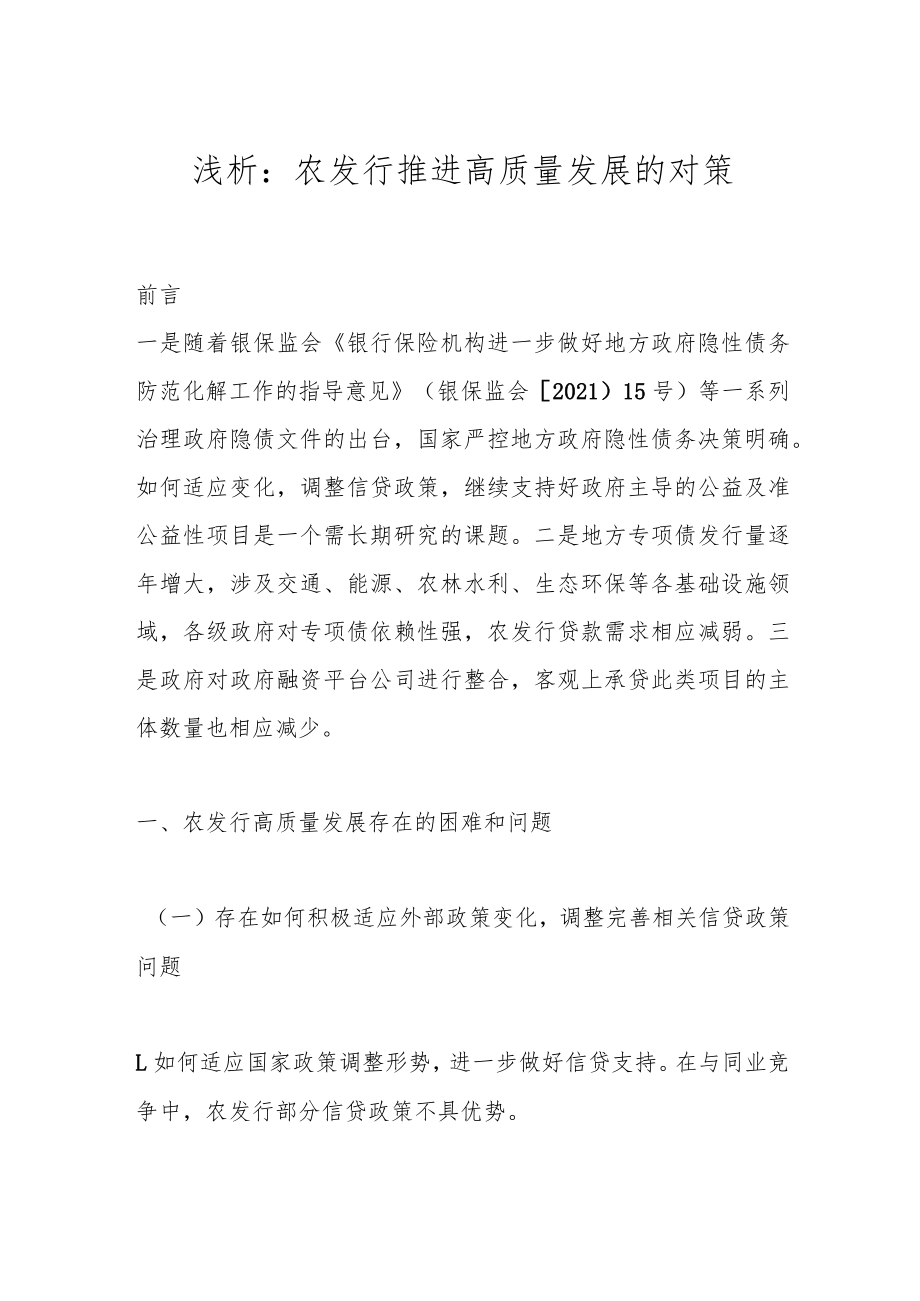 浅析：农发行推进高质量发展的对策.docx_第1页