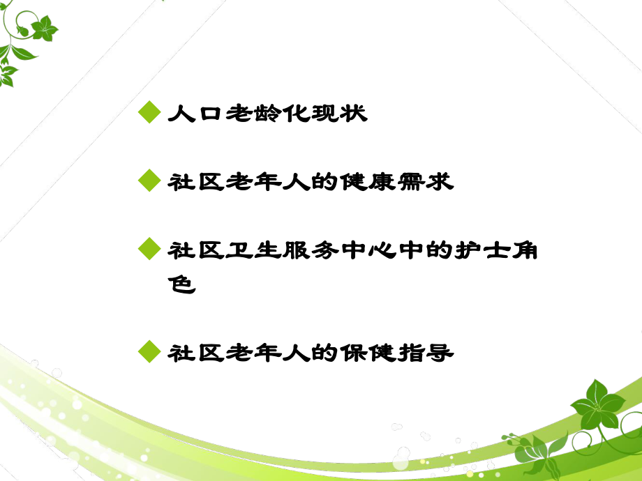 社区老人保健指导.ppt_第2页