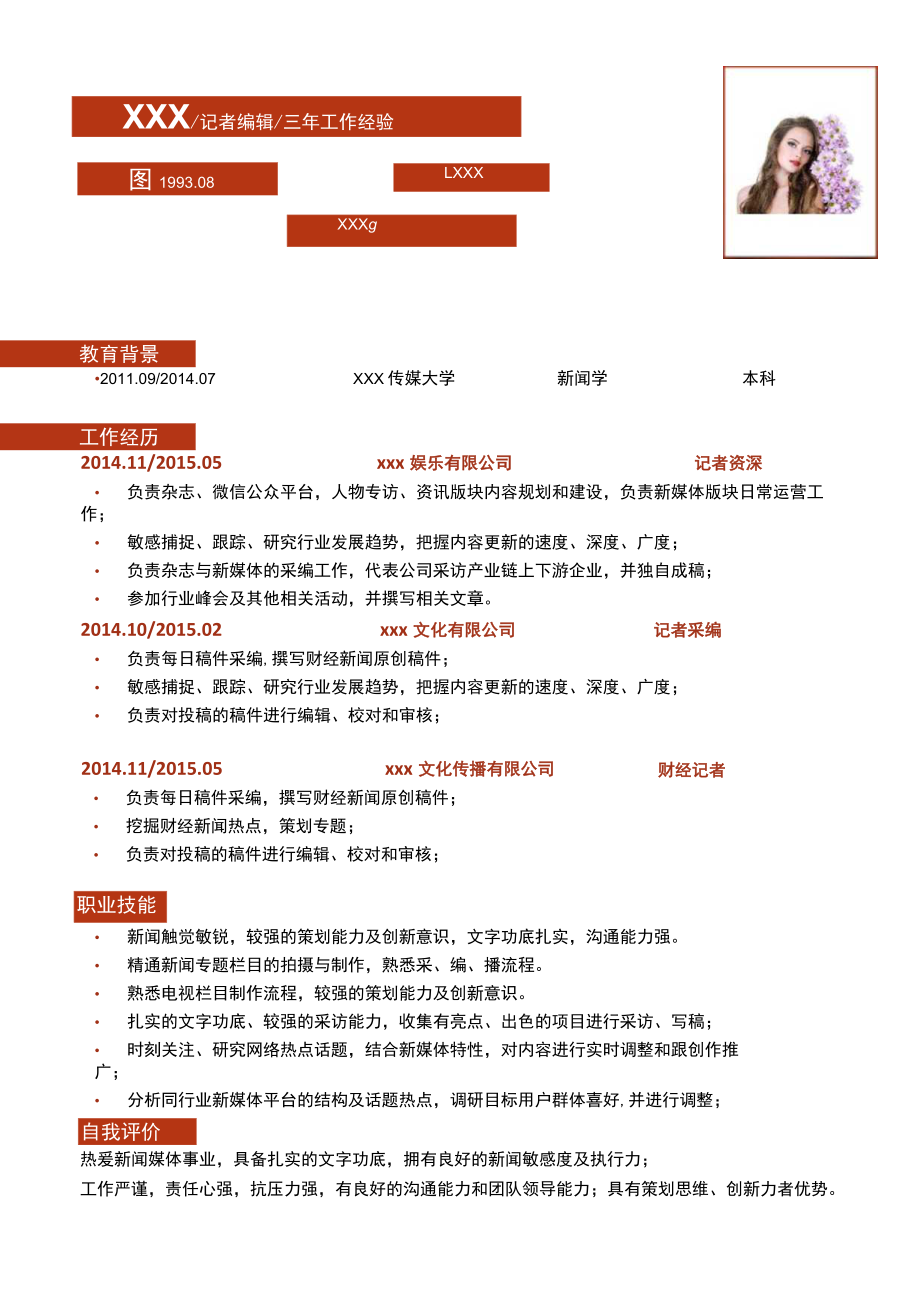 记者简历记者编辑求职简历.docx_第1页