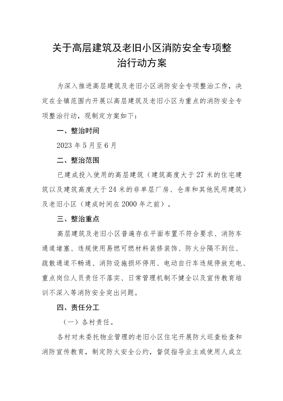 关于高层建筑及老旧小区消防安全专项整治行动方案.docx_第1页