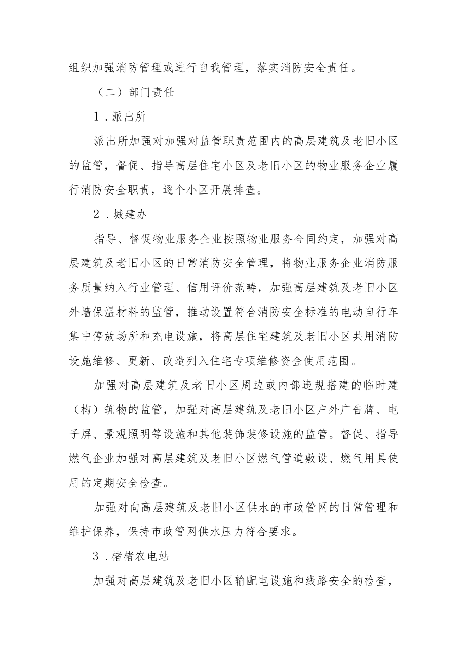 关于高层建筑及老旧小区消防安全专项整治行动方案.docx_第2页