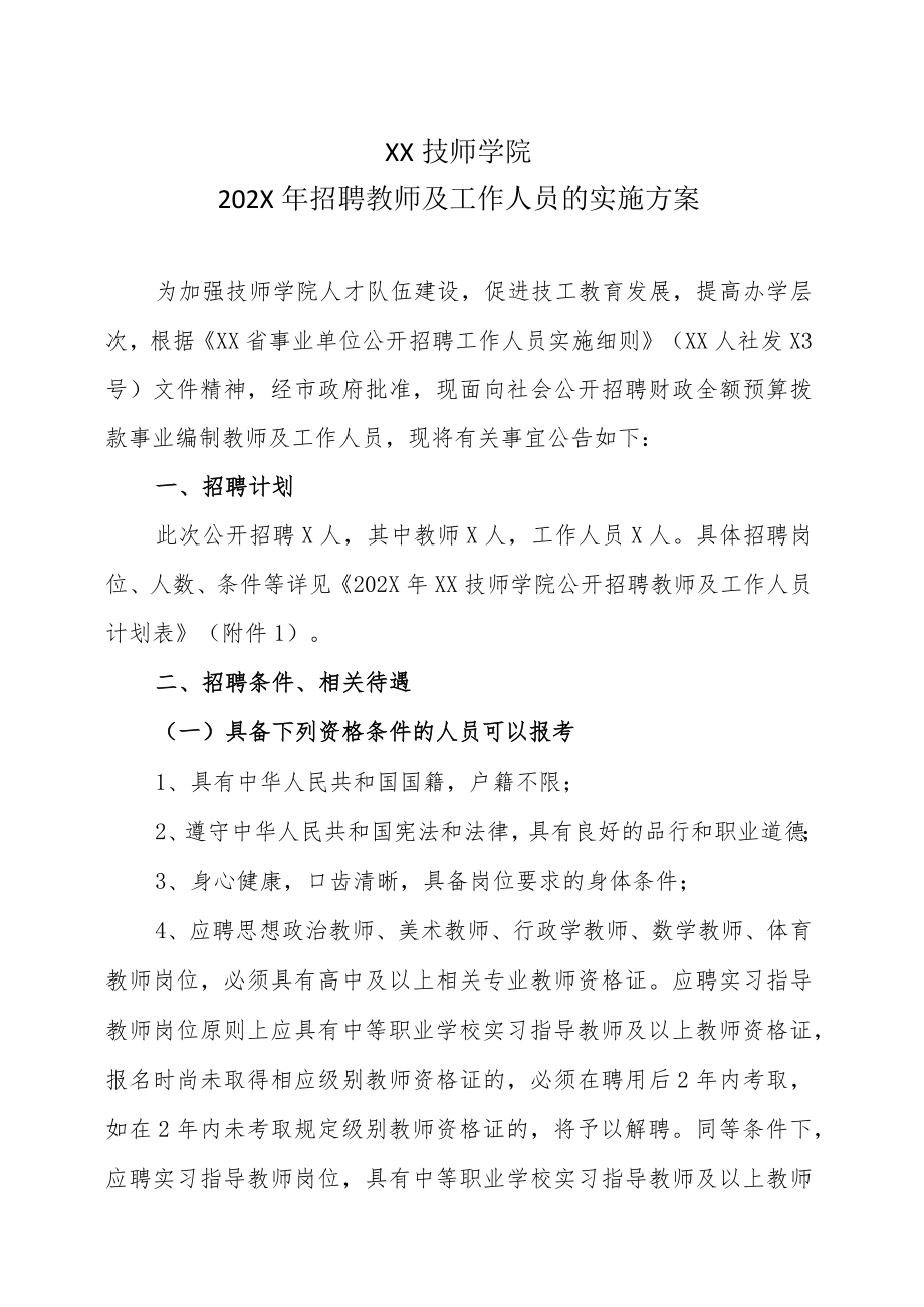 XX技师学院202X年招聘教师及工作人员的实施方案.docx_第1页