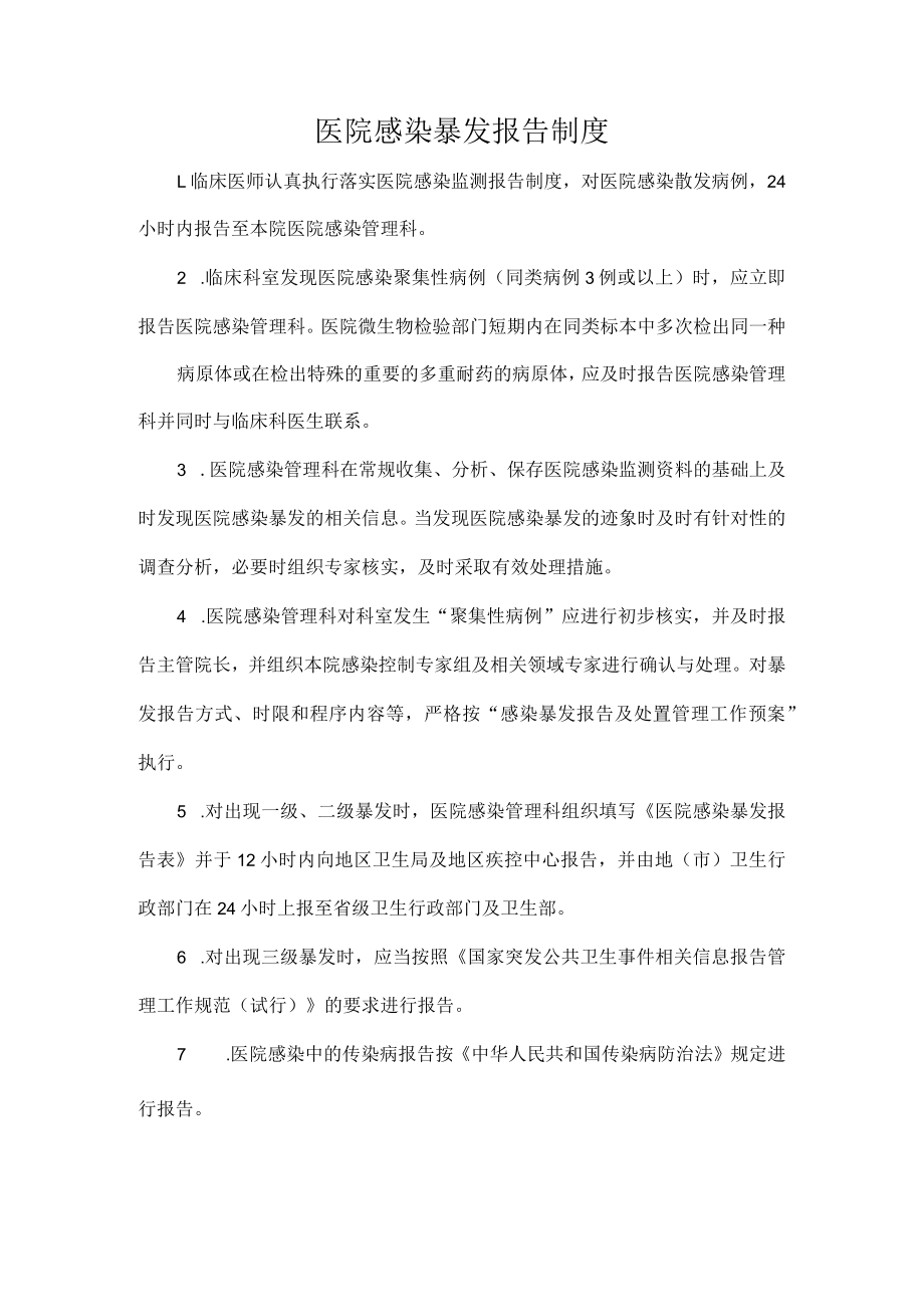 医院感染暴发报告制度.docx_第1页