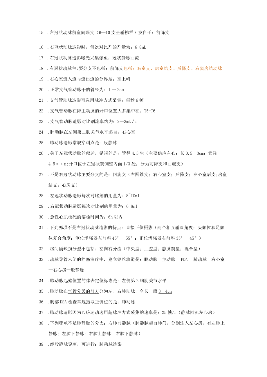 大型医用设备DSA技师上岗证考试试题背诵版·下部分·专业知识.docx_第2页