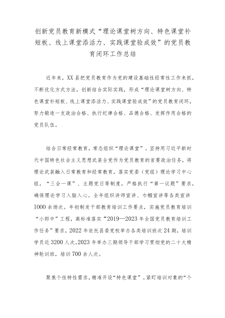 创新党员教育新模式“理论课堂树方向、特色课堂补短板、线上课堂添活力、实践课堂验成效”的党员教育闭环工作总结.docx_第1页