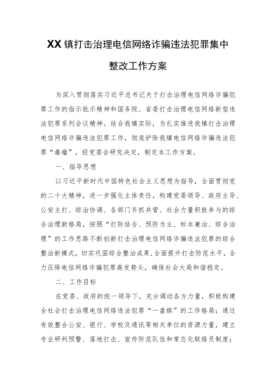 XX镇打击治理电信网络诈骗违法犯罪集中整改工作方案.docx_第1页