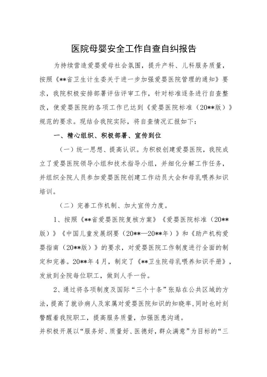 医院母婴安全工作自查自纠报告.docx_第1页