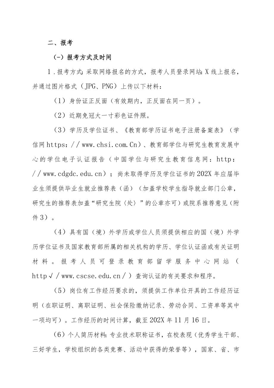 XX市XX区202X年公开招聘公共事务辅助员的实施方案.docx_第3页