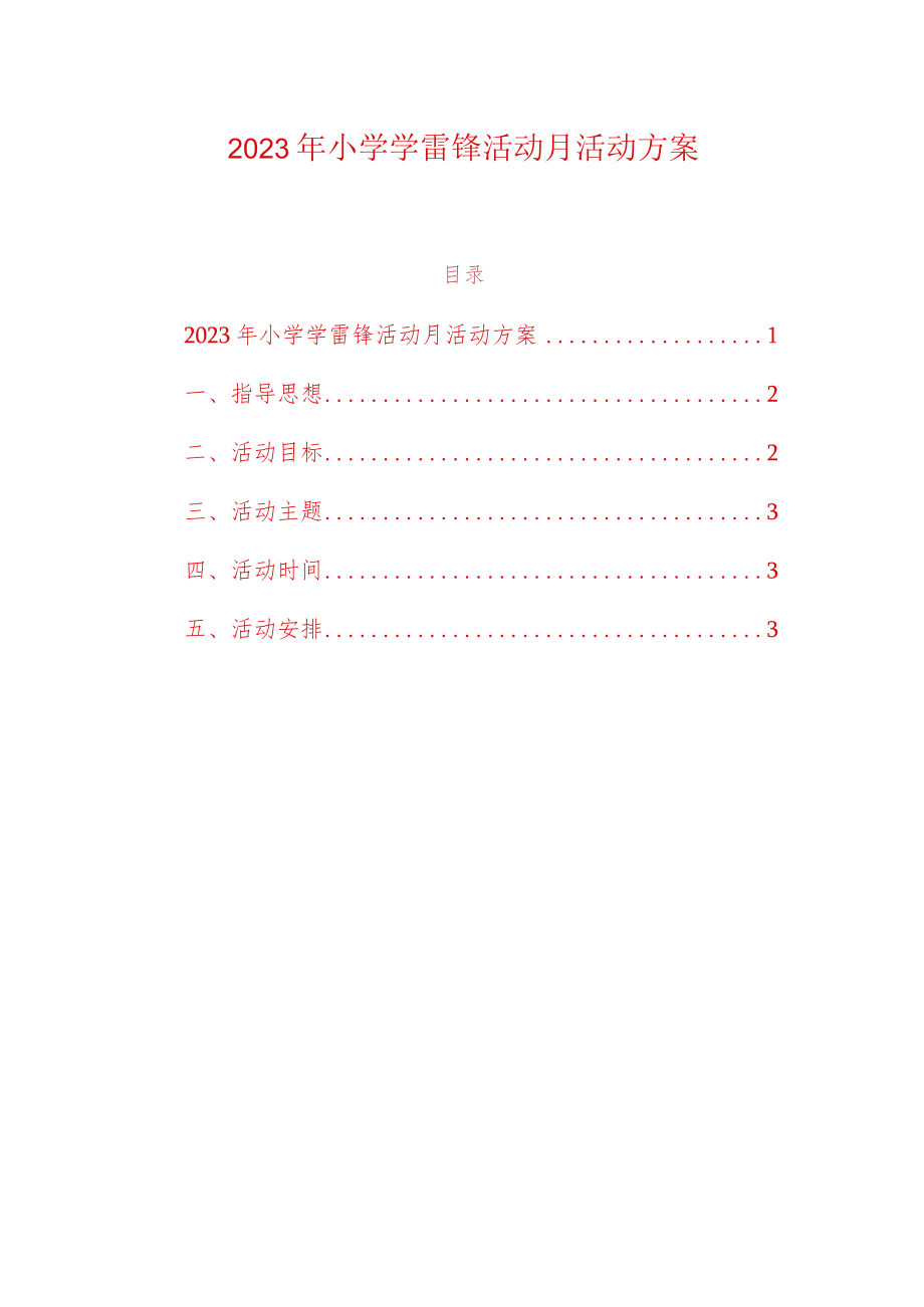 2023年小学学雷锋活动月活动方案.docx_第1页