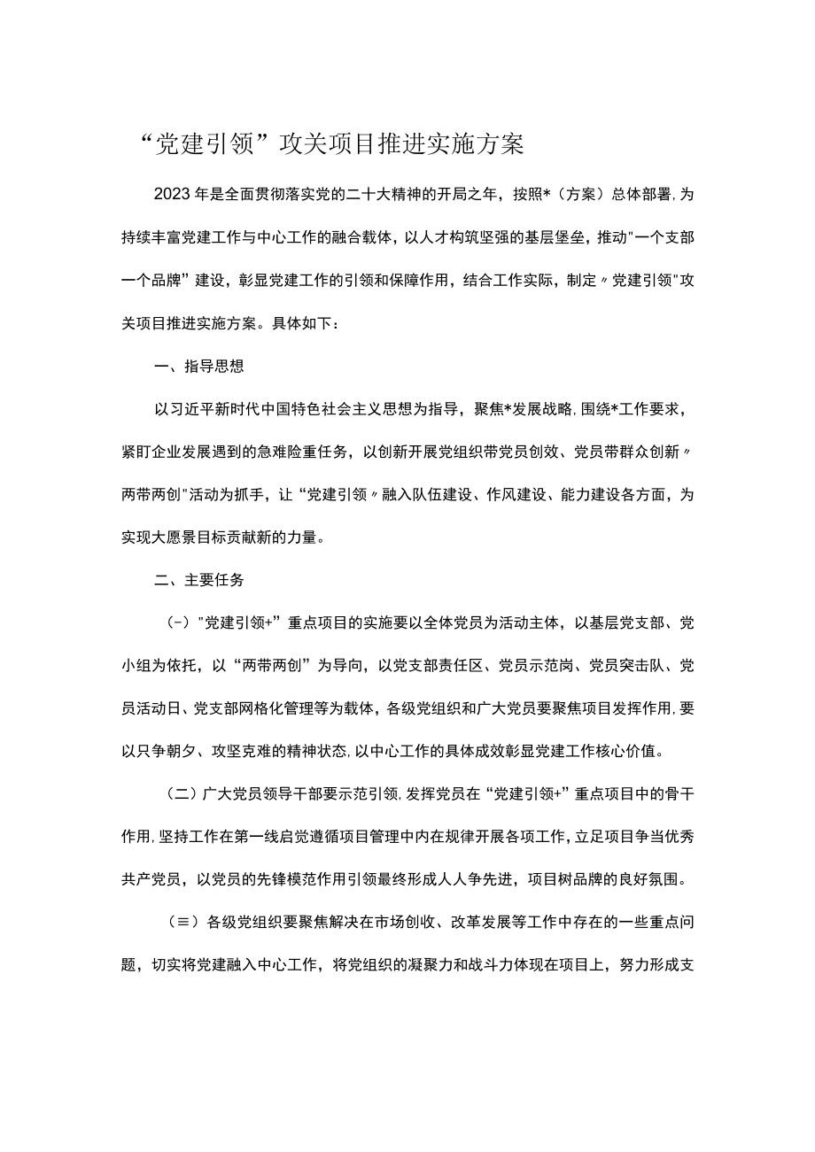 “党建引领”攻关项目推进实施方案.docx_第1页