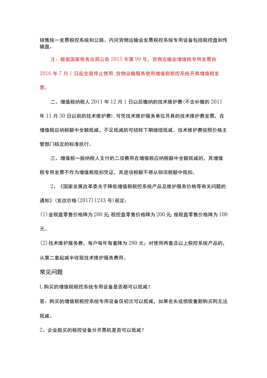 税控设备及技术服务费全额抵减操作流程.docx_第2页