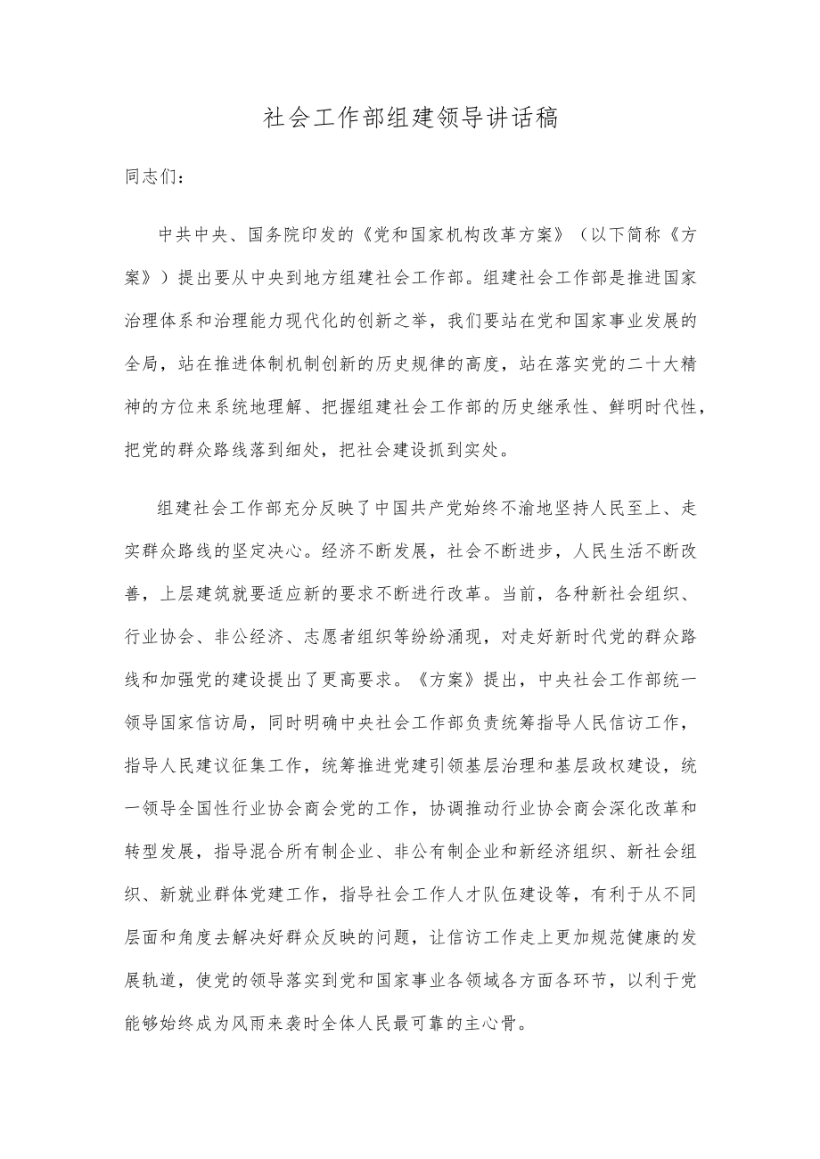 社会工作部组建领导讲话稿.docx_第1页