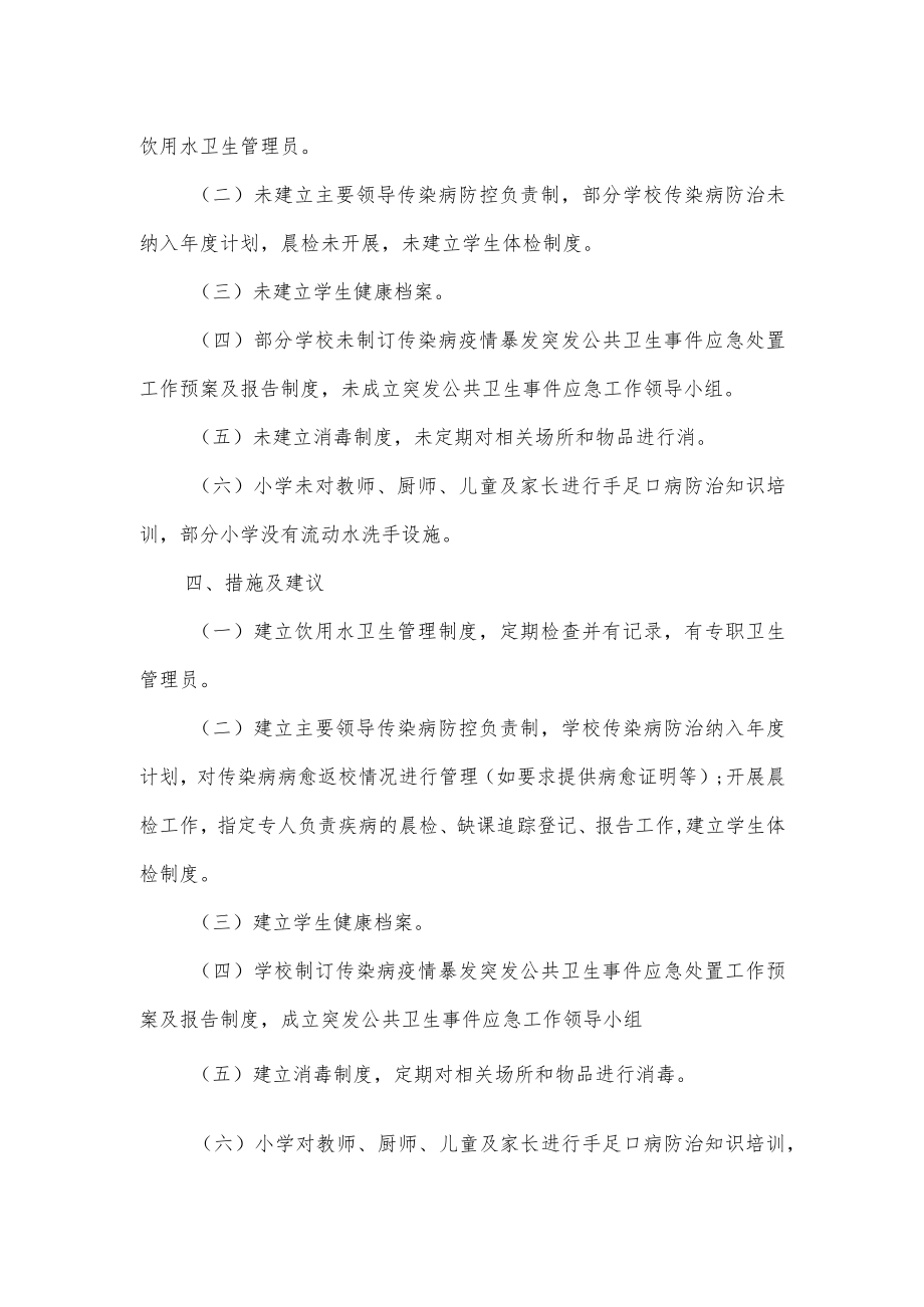 学校传染病防控工作检查指导总结.docx_第2页