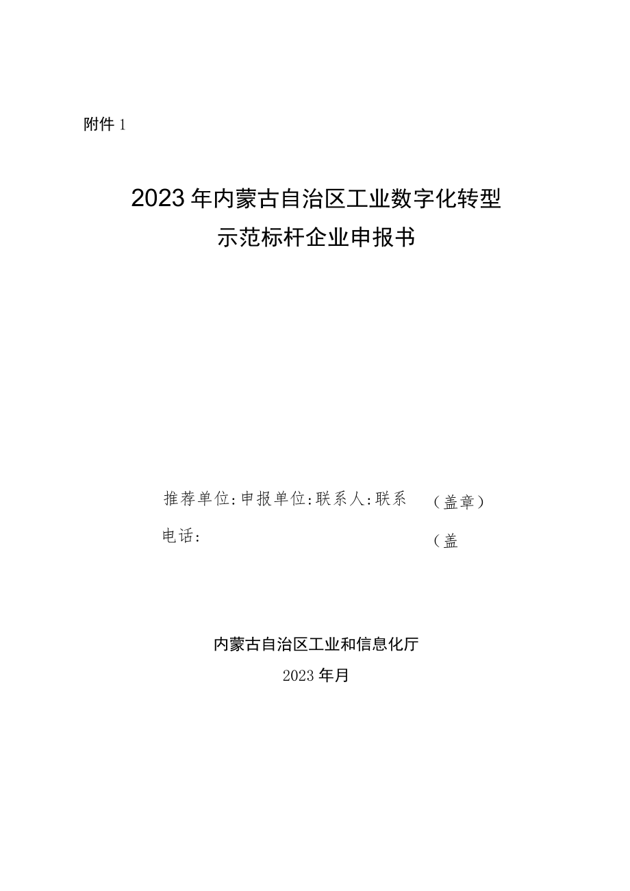 2023年内蒙古工业数字化转型示范标杆企业申报书、承诺书.docx_第1页