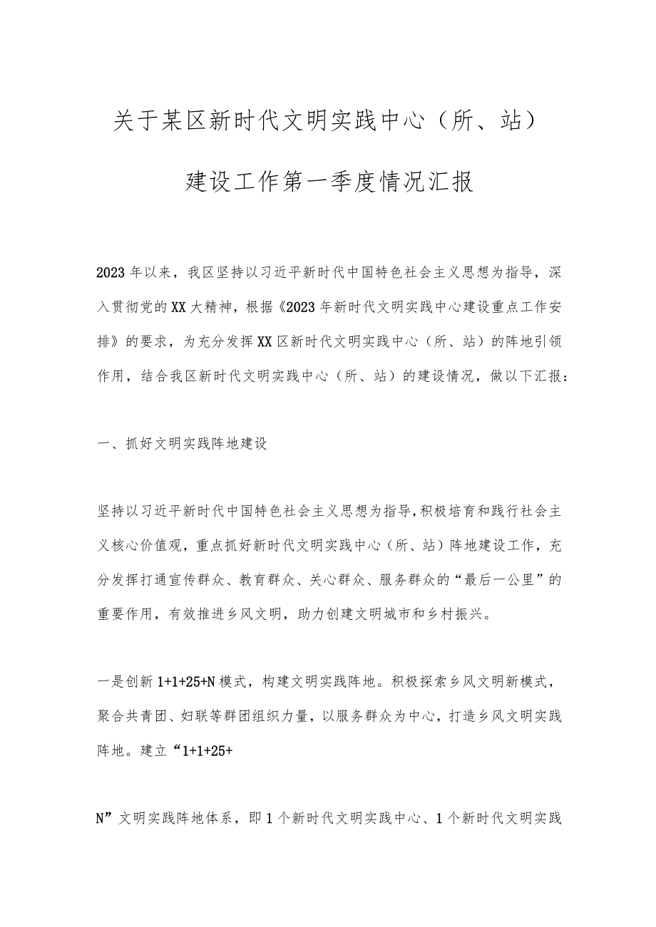 关于某区新时代文明实践中心（所、站）建设工作第一季度情况汇报.docx_第1页