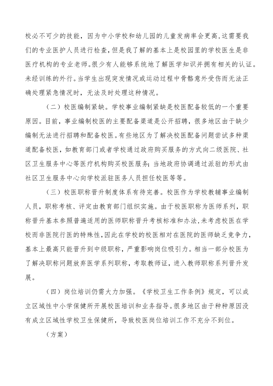 为义务教育阶段及幼儿园配备专业校医的建议提案.docx_第2页