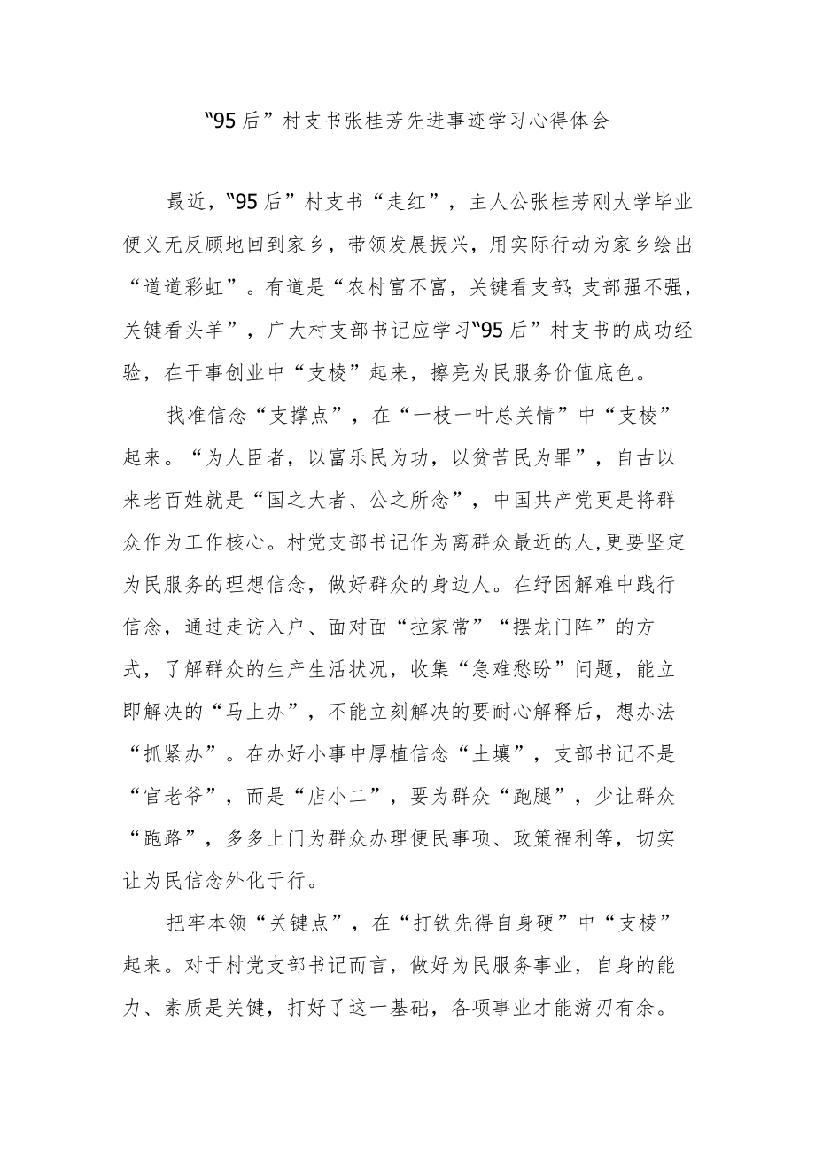 “95后”村支书张桂芳先进事迹学习心得体会3篇.docx_第1页