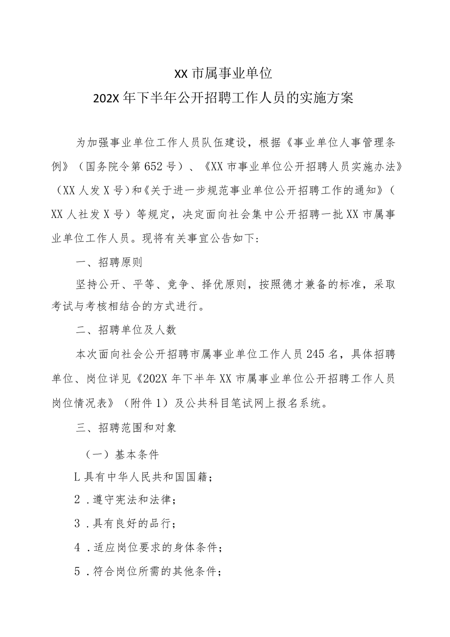 XX市属事业单位202X年下半年公开招聘工作人员的实施方案.docx_第1页