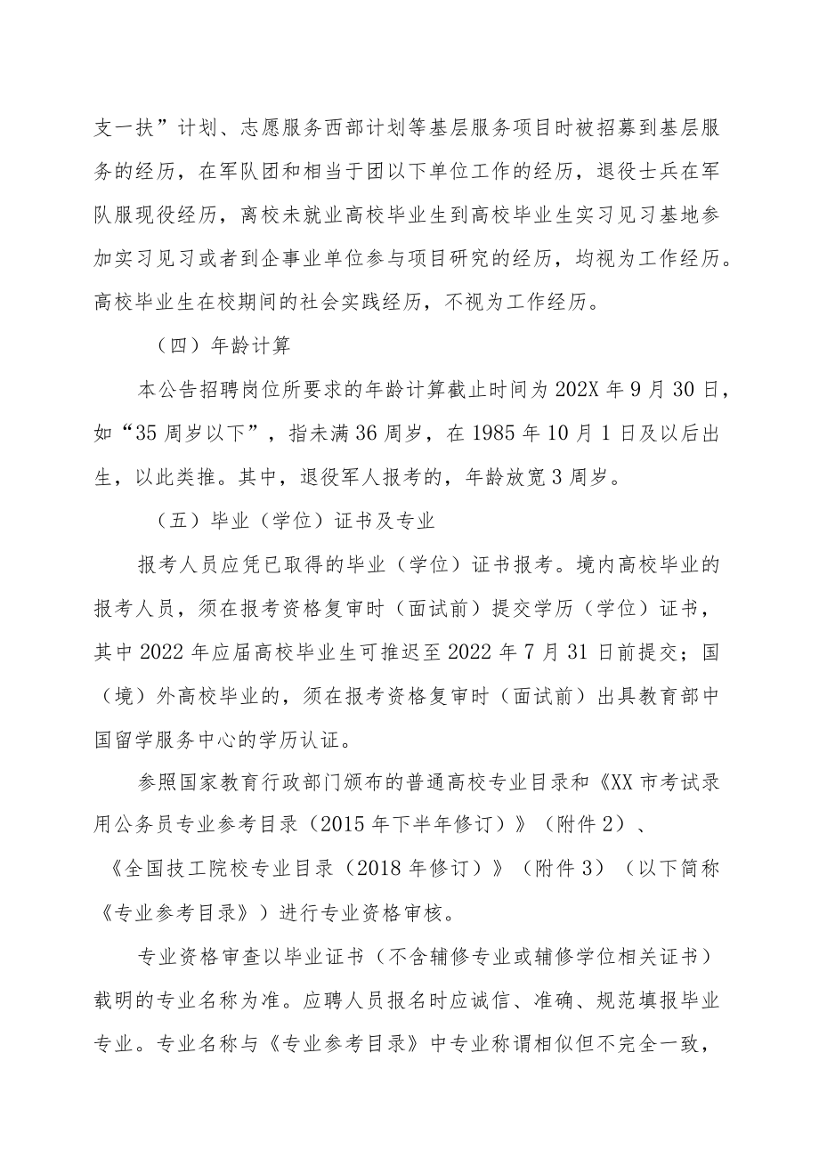 XX市属事业单位202X年下半年公开招聘工作人员的实施方案.docx_第3页