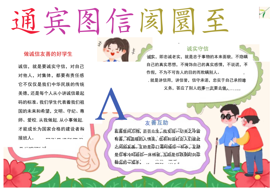 诚信友善小报做诚信友善的好学生手抄报.docx_第1页