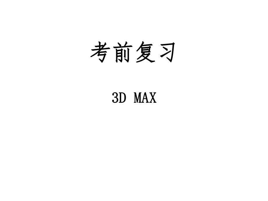 3Dmax复习题.ppt_第1页
