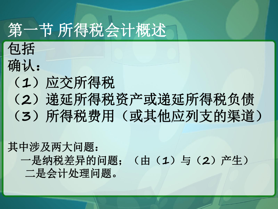 高级财务会计所得税会计.ppt_第2页