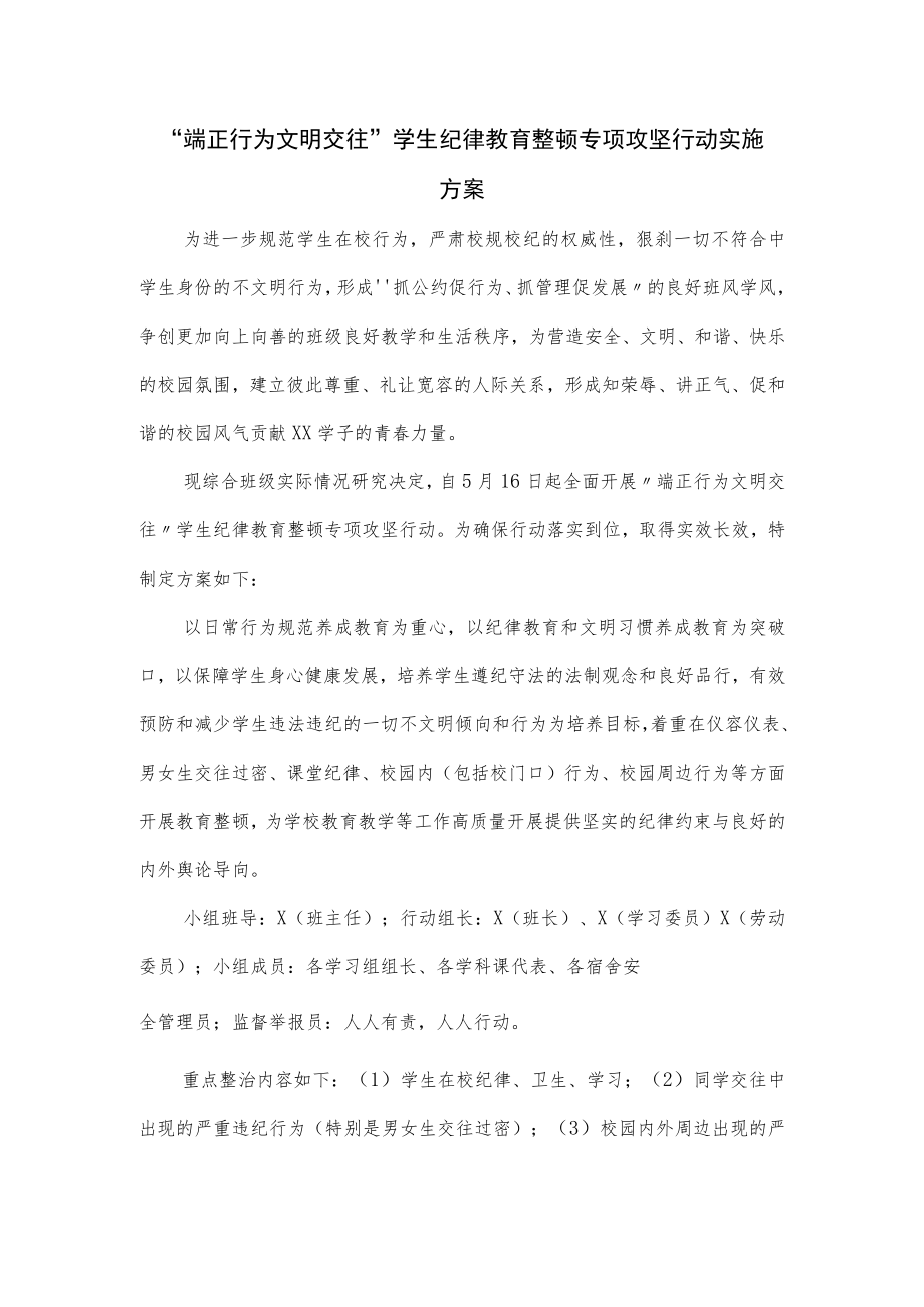 学生纪律教育整顿专项攻坚行动实施方案.docx_第1页