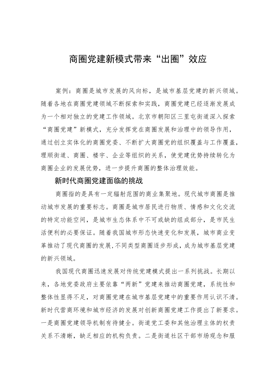 商圈党建新模式带来“出圈”效应.docx_第1页