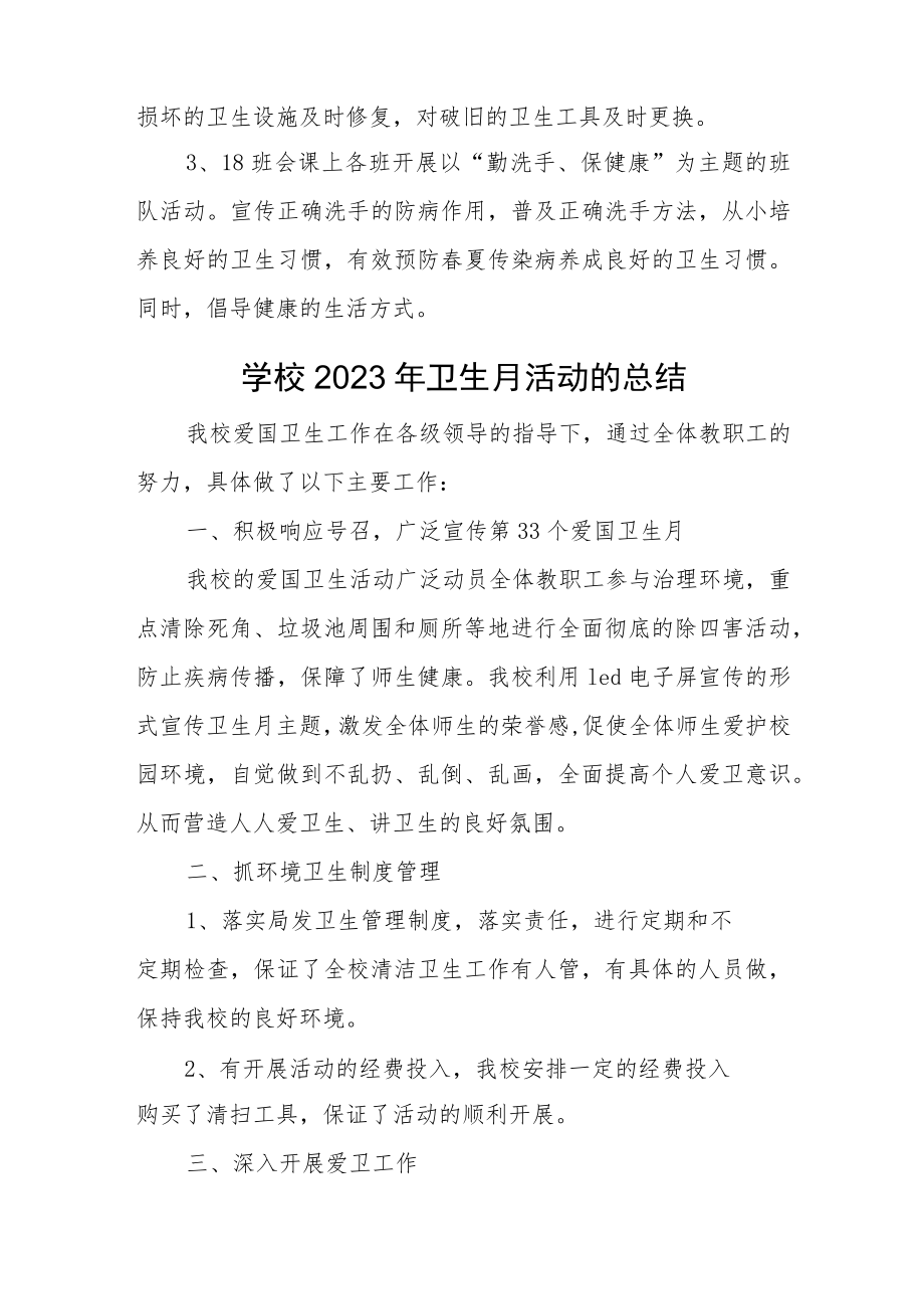 学校2023年卫生月活动的总结二篇汇编.docx_第2页