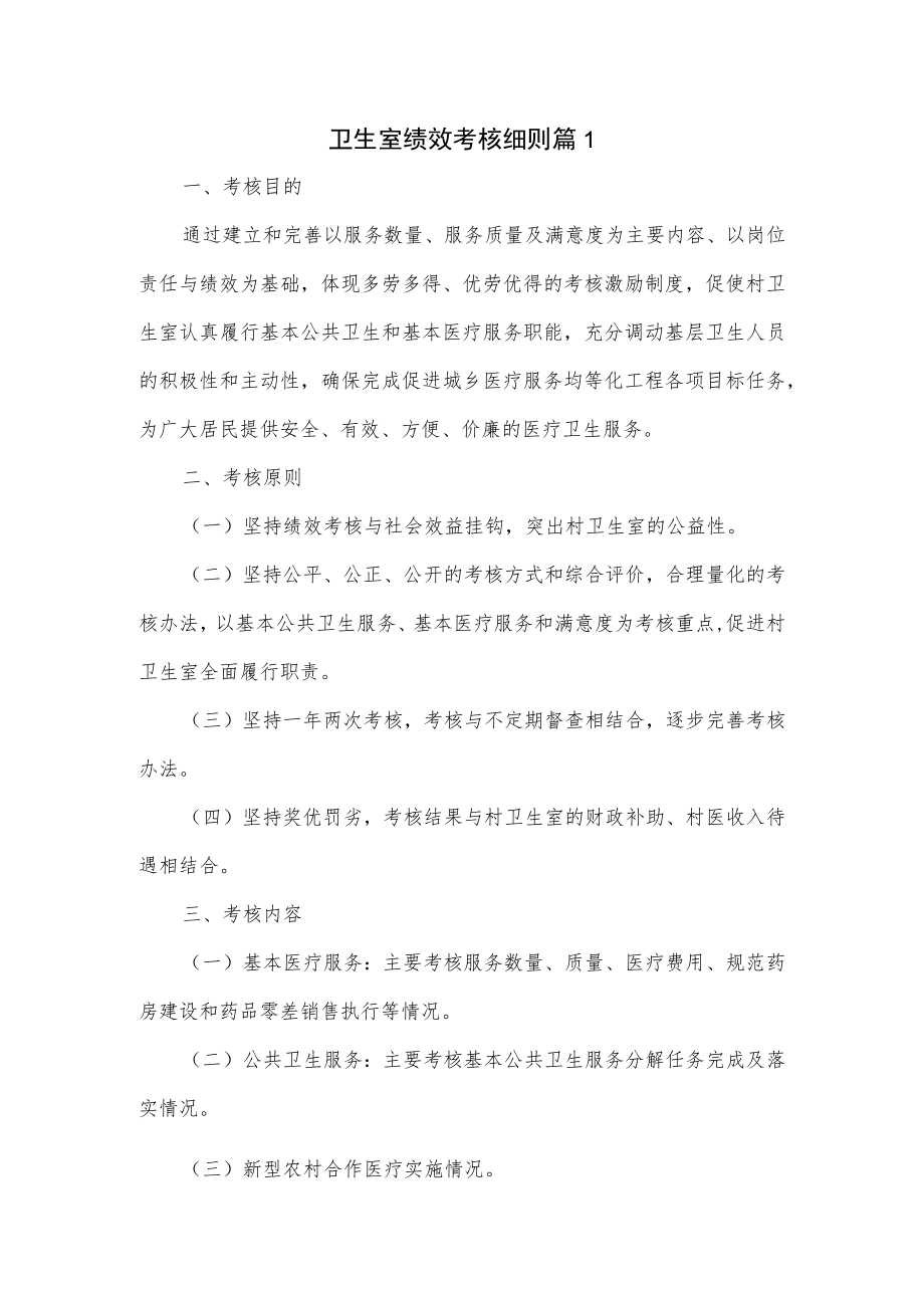 卫生室绩效考核细则2篇.docx_第1页