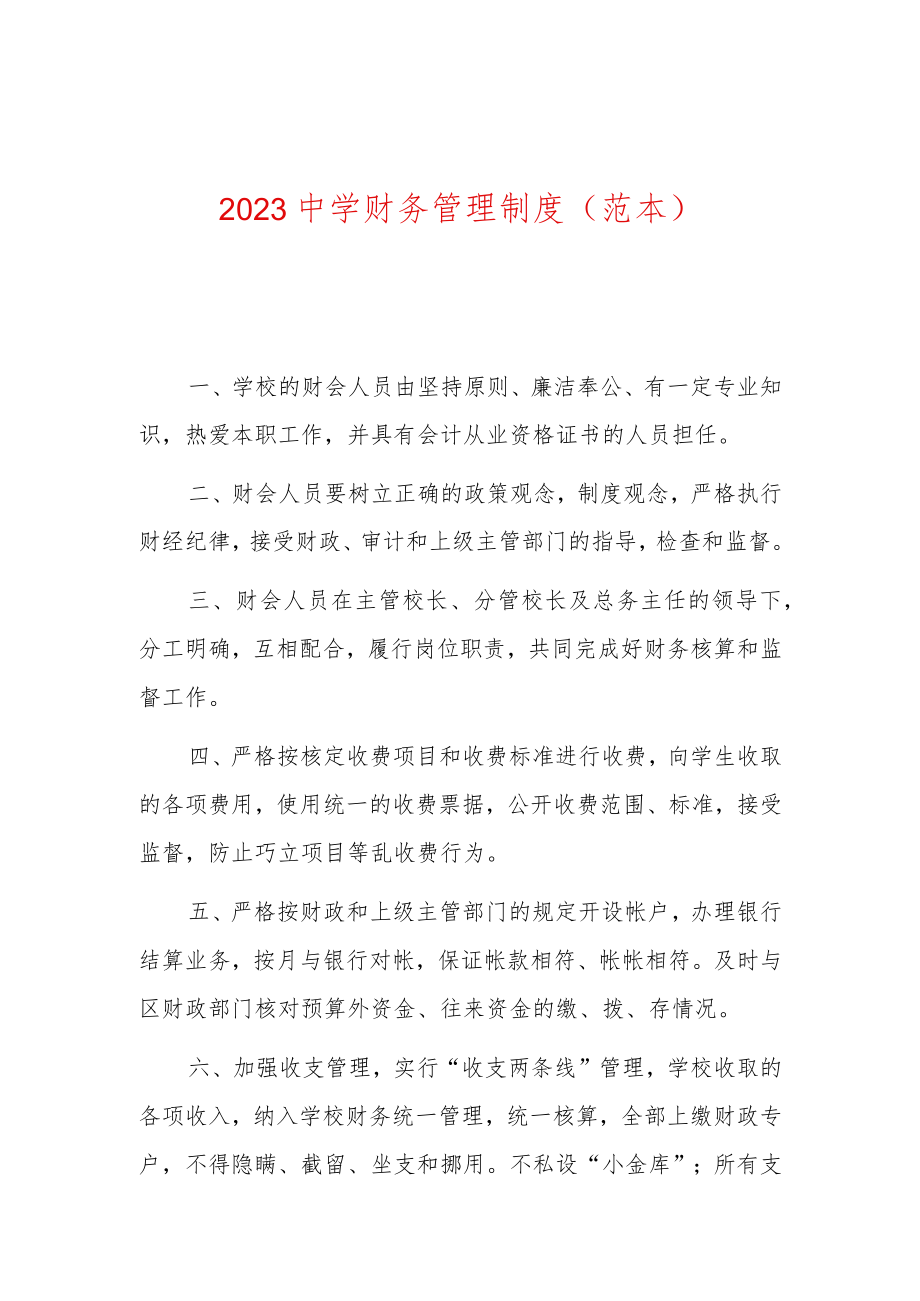 2023中学财务管理制度.docx_第1页