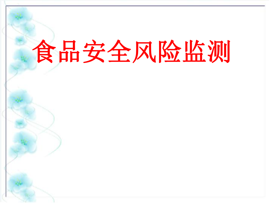 食品安全风险监测计划与食品安全风险评估.ppt_第1页