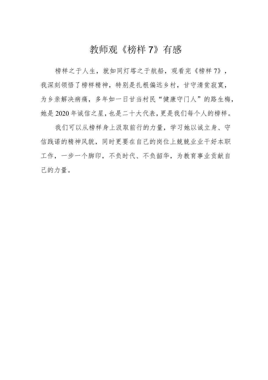 教师观《榜样7》有感.docx_第1页