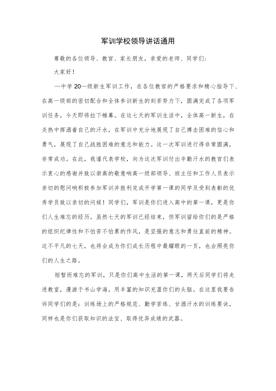 军训学校领导讲话通用.docx_第1页