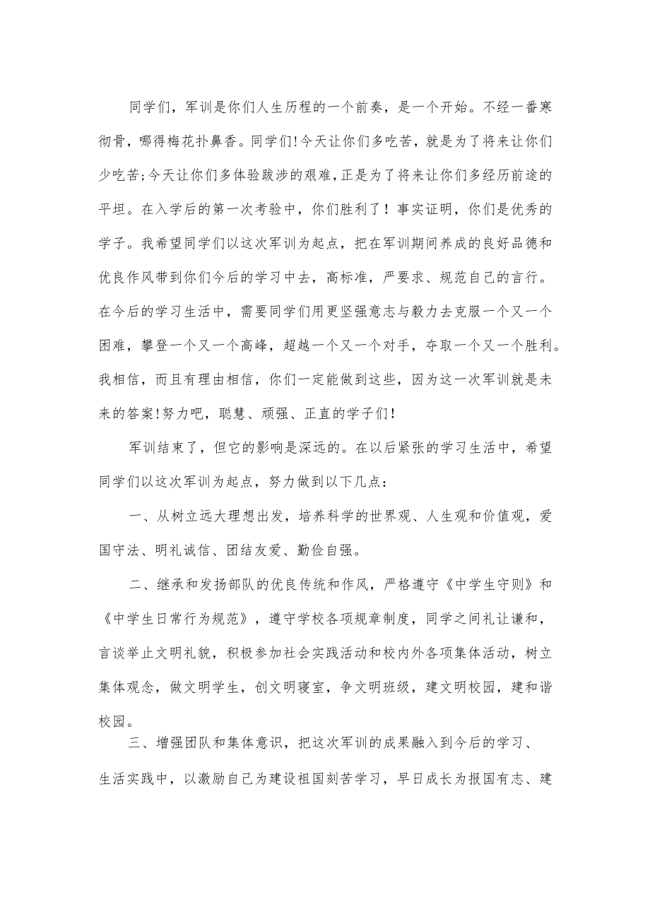 军训学校领导讲话通用.docx_第2页