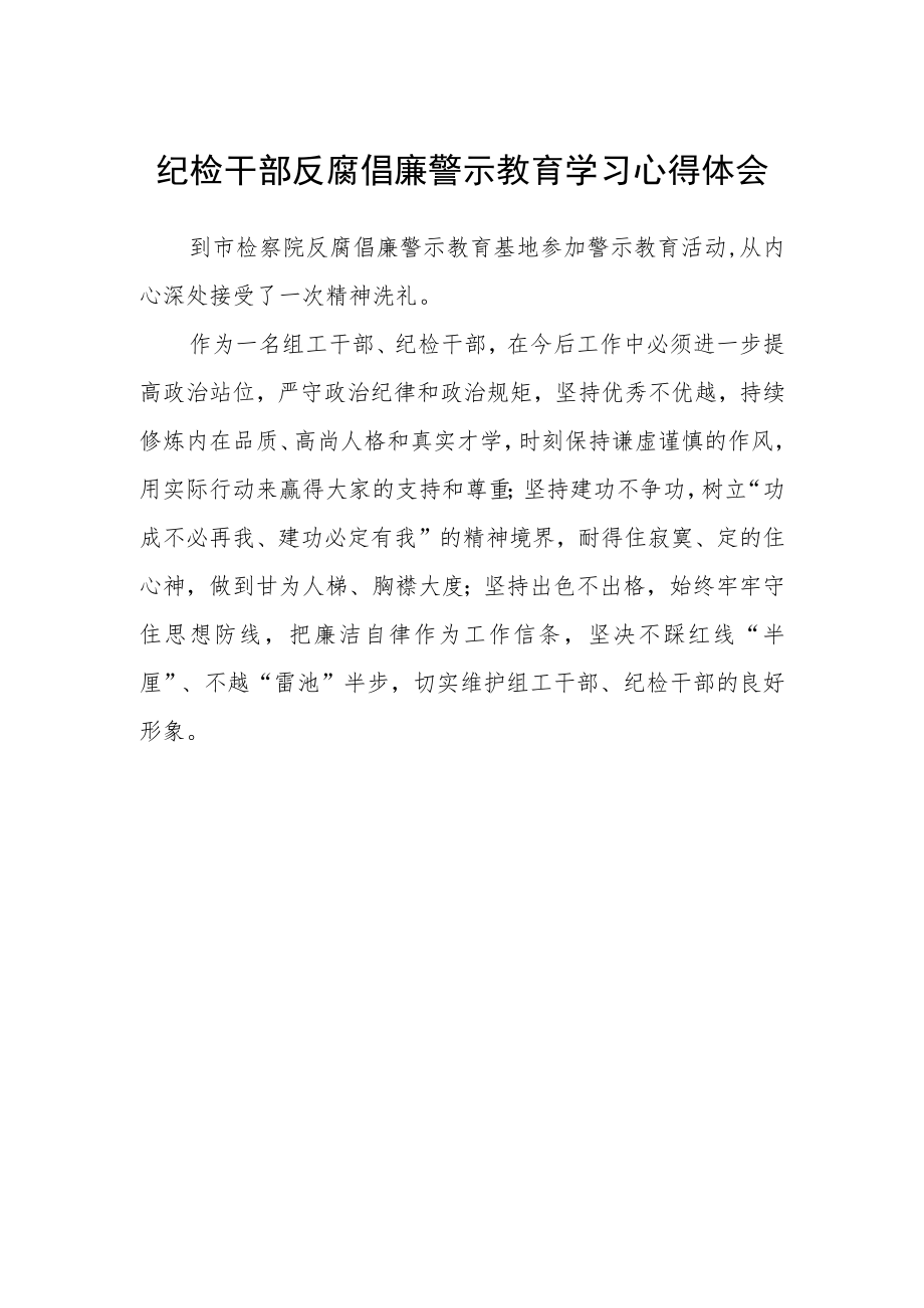 纪检干部反腐倡廉警示教育学习心得体会.docx_第1页