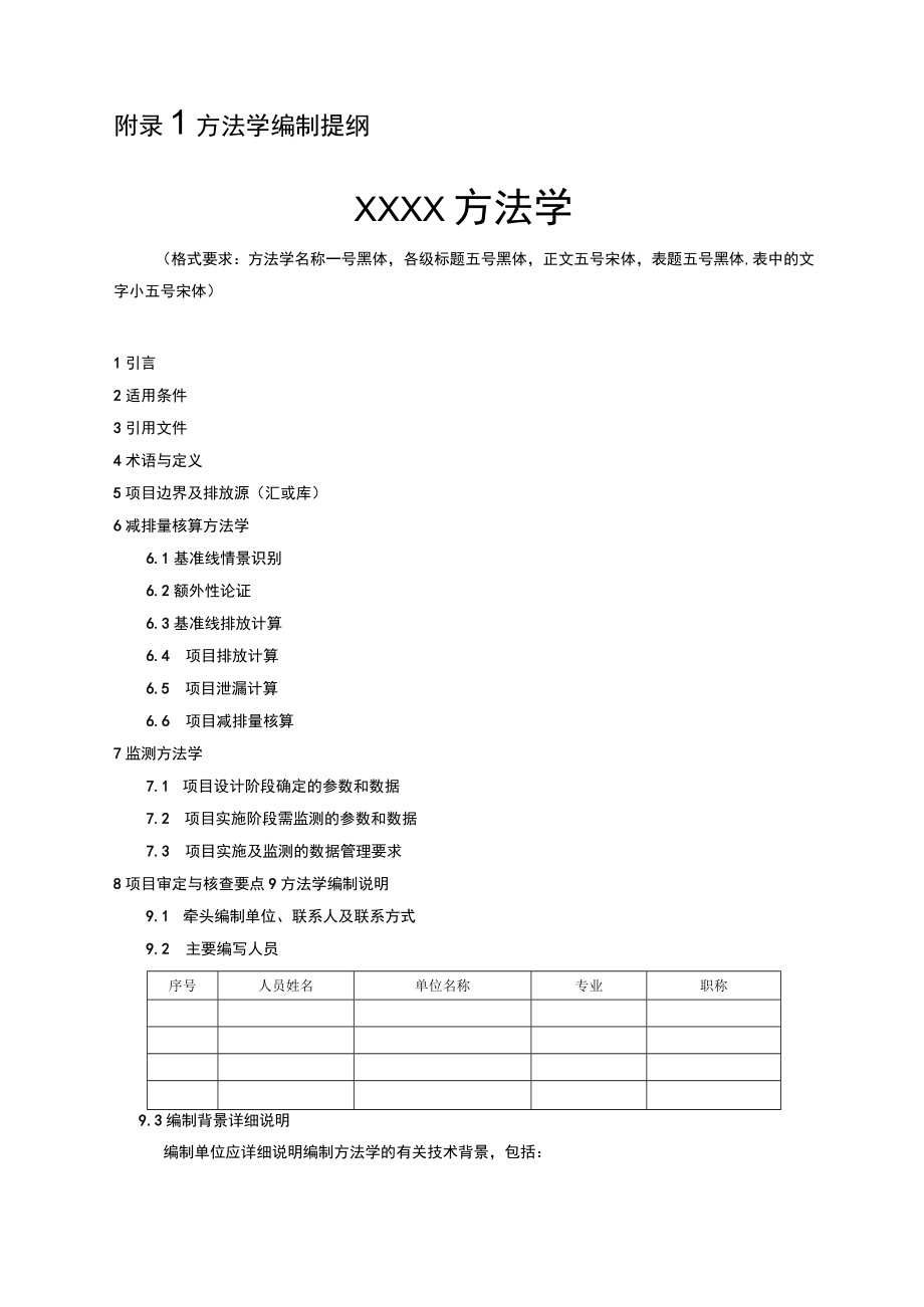 温室气体自愿减排项目方法学编制提纲、项目案例编制提纲、申请表.docx_第1页