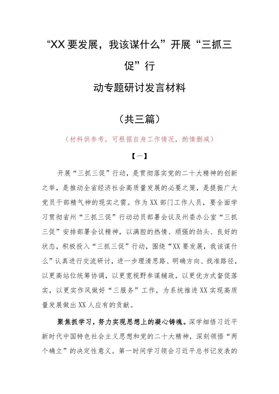 “XX要发展、我该谋什么”三抓三促专题研讨个人心得感想发言（共3篇）.docx_第1页